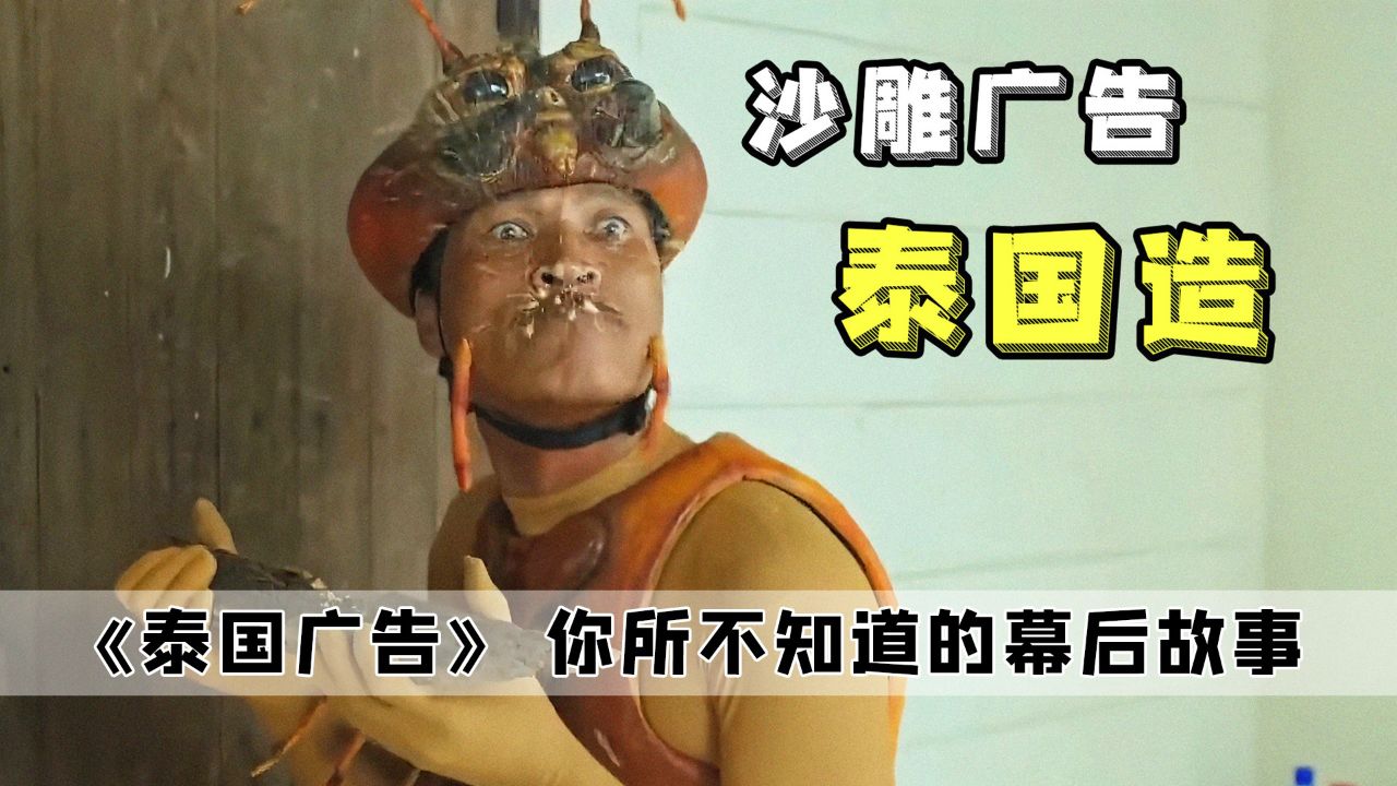 泰国广告:天真的以为泰国的广告很拉胯,没想到竟比电视剧还精彩