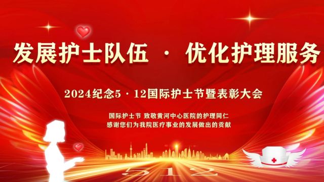 黄河中心医院2024年纪念“5ⷱ2”国际护士节暨表彰大会直播视频