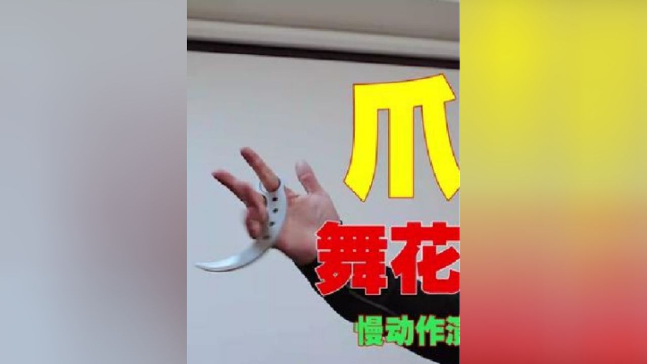爪刀舞花教学,慢动作清晰演示