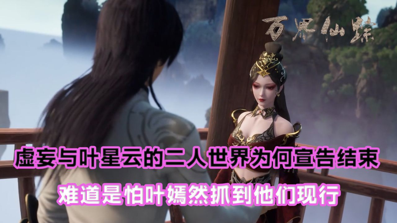 万界仙踪:虚妄与叶星云的二人世界为何宣告结束?