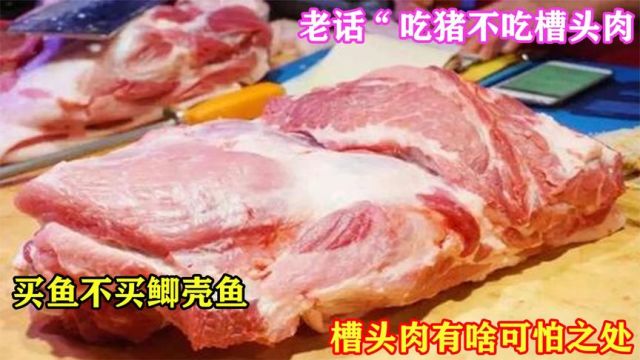 老话“吃猪不吃槽头肉,买鱼不买鲫壳鱼”,槽头肉有啥可怕之处?