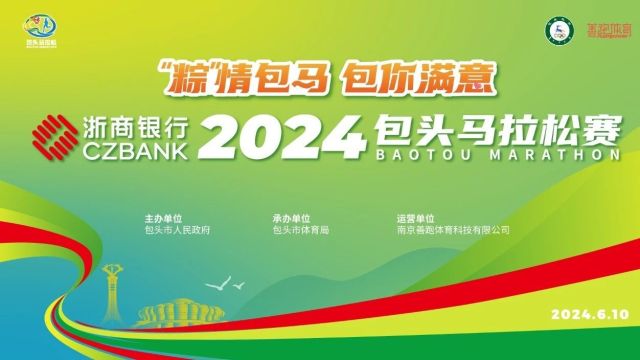 报名开启 | 浙商银行2024包头马拉松赛