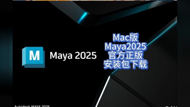 Mac版MAYA2025三维动画软件中文官版下载安装教程