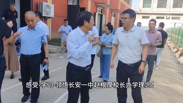 感受学习领悟长安一中赵根厚校长办学理念!