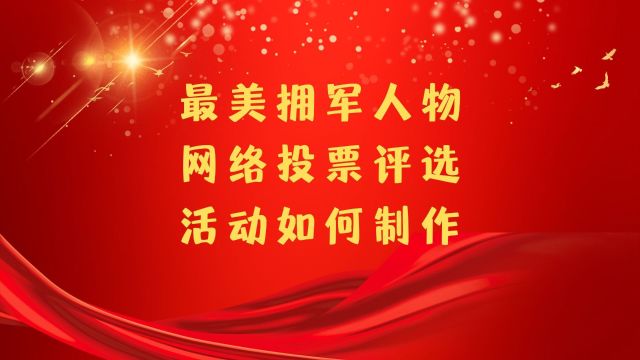 最美拥军人物网络投票评选活动如何制作