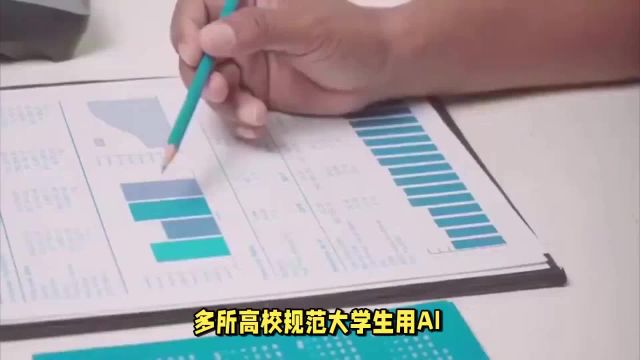 多所高校规范大学生用ai写论文