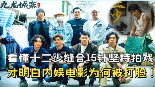 《九龙城寨之围城》原著幕后：导演到底有多敢拍？看懂十二少受伤缝合15针坚持拍戏，才明白内娱电影为什么暗淡！