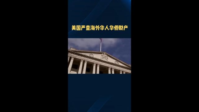 美国严查海外华人华侨财产