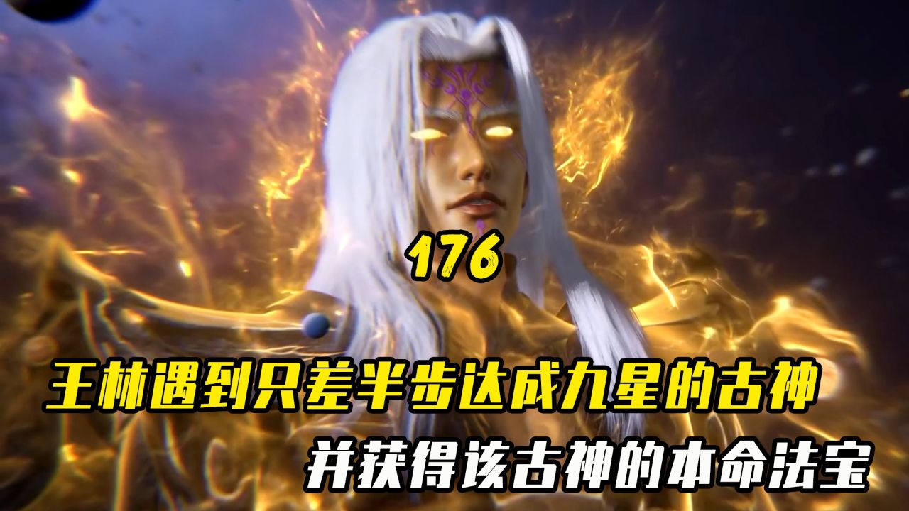 仙逆:王林遇到只差半步就能达成九星的古神,并获得该古神的本命法宝