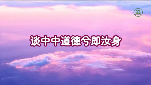 200【谈中中道德兮即汝身】《山林子谈自然道德中中道系列组诗》鹤清工作室