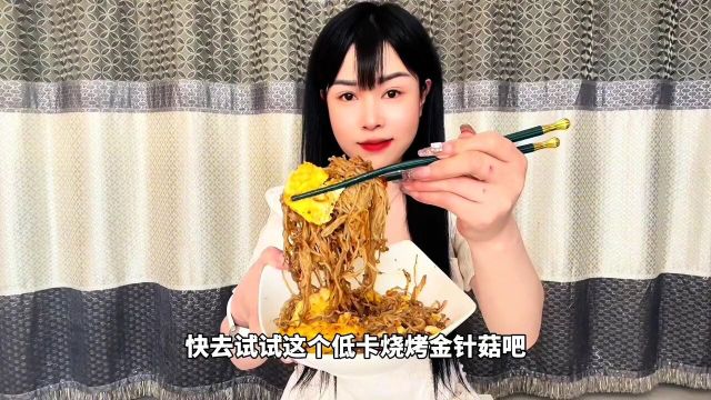 自律期馋烧烧烤?做这个低卡烧烤金针菇!麻辣焦香几乎没啥热量!