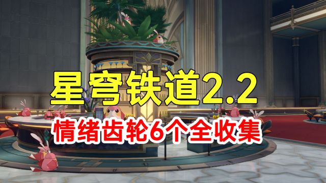 【崩坏星穹铁道】2.2匹诺康尼6个情绪齿轮全收集!路线香瓜