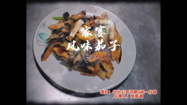 家宴风味茄子背后的故事