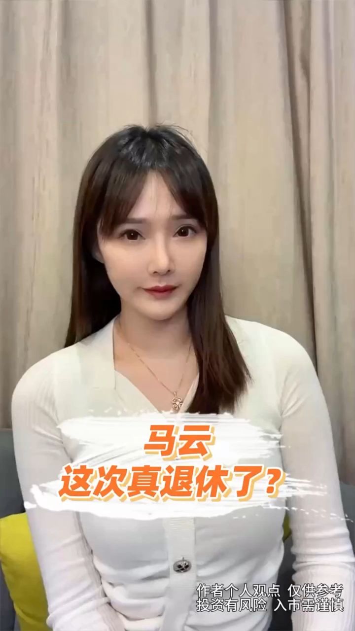 马云这次真的退休了?