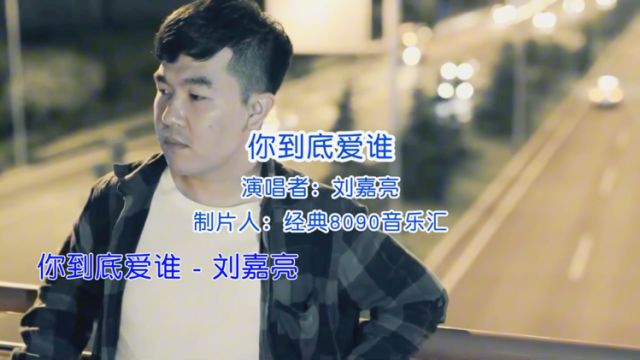 刘嘉亮你到底爱谁