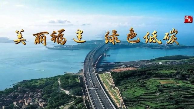 美丽福建 绿色低碳——福建省生态环境厅发布2024年“全国低碳日”主题宣传片