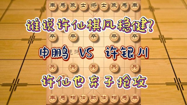 谁说许仙棋风稳健?许仙也弃子抢攻