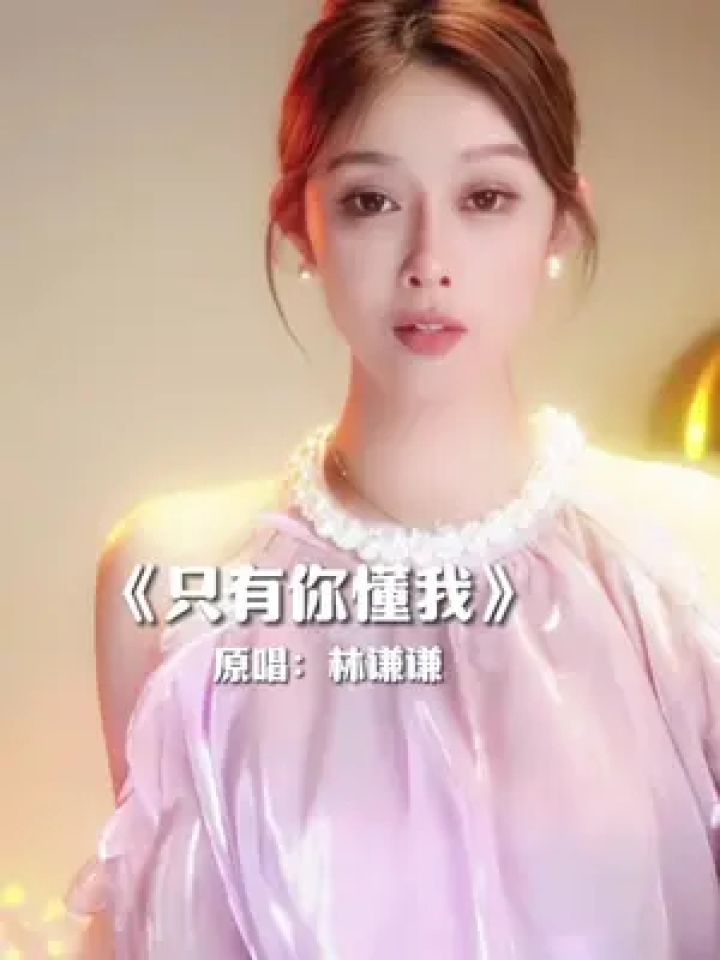 一大波新歌来袭之《只有你懂我》希望大家喜欢#只有你懂我 #林谦谦