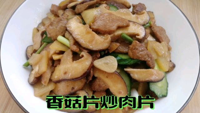 香菇炒肉片这么做太香了,简单家常味,滑嫩鲜香,荤素搭配更营养!