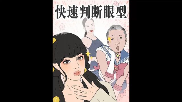 三白眼是什么样子的?一分钟自测你是什么眼型!