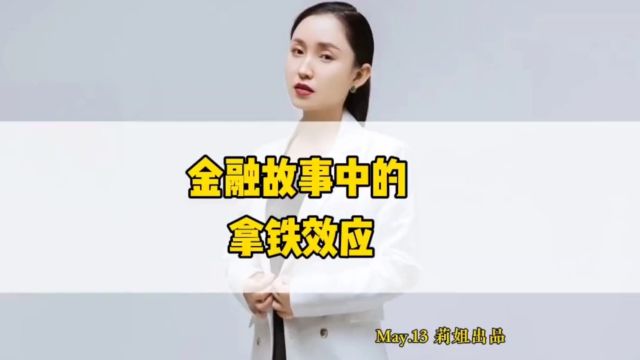 金融故事中的拿铁效应#经济#地产莉姐