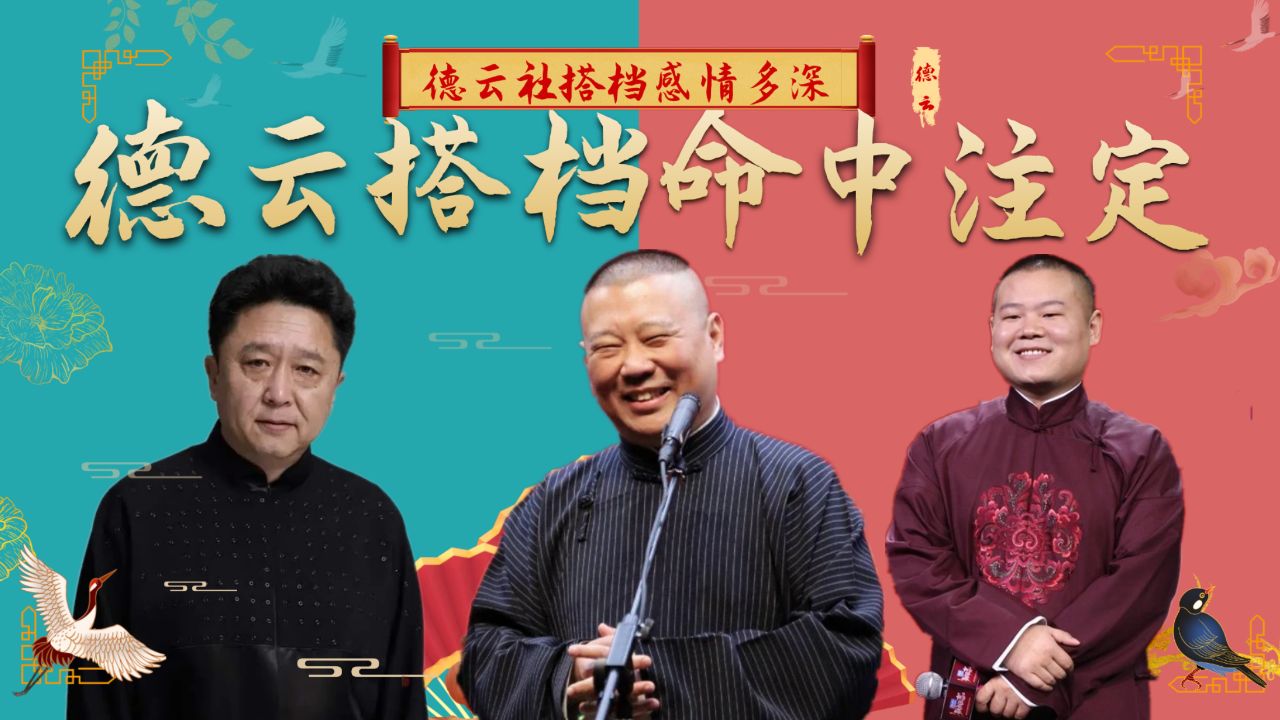 德云搭档感情多深?郭德纲于谦成知己,岳云鹏能上春晚离不开孙越