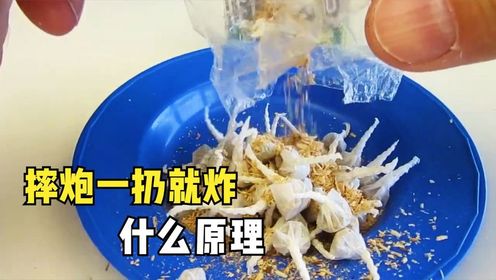 为什么摔炮一扔就炸?把摔炮拆开观察,看完涨知识了_高清1080P在线观看平台_腾讯视频