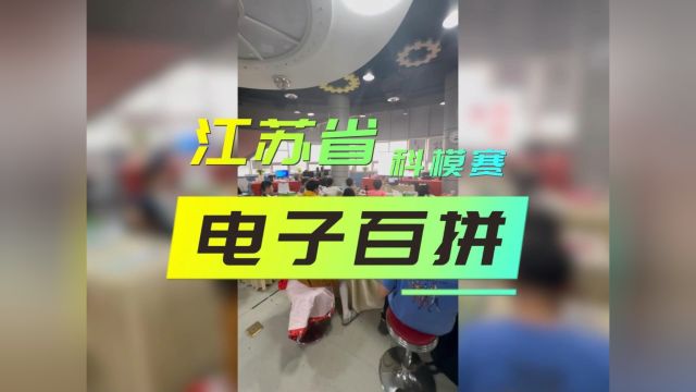 江苏省科模赛电子百拼