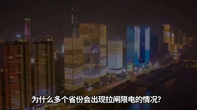 全国多地拉闸限电,与煤炭价格有关吗?为什么挑大梁的还是煤电?