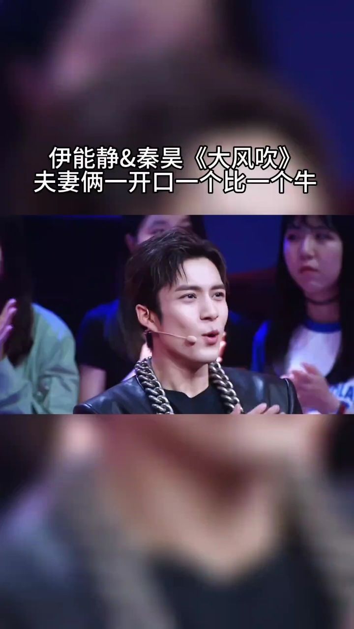 伊能静秦昊 夫妻同台合唱大风吹 不愧是才女 唱的真的太好了