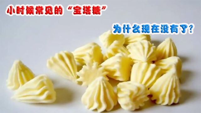 小时候常吃的“宝塔糖”,吃几颗就能拉出蛔虫,为什么没有了?