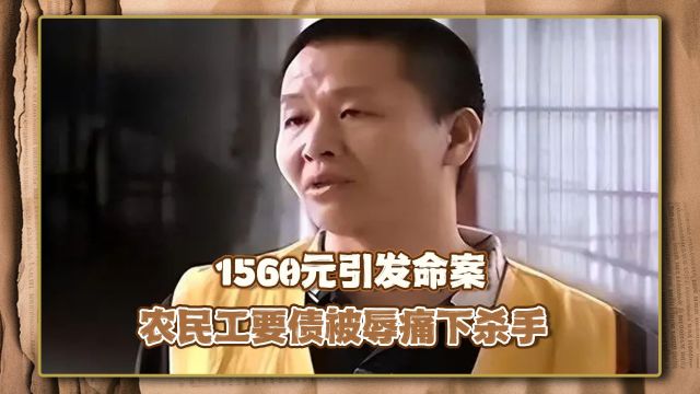 2012年真实影像,“还我血汗钱”!民工要债不成,杀了老板全家 