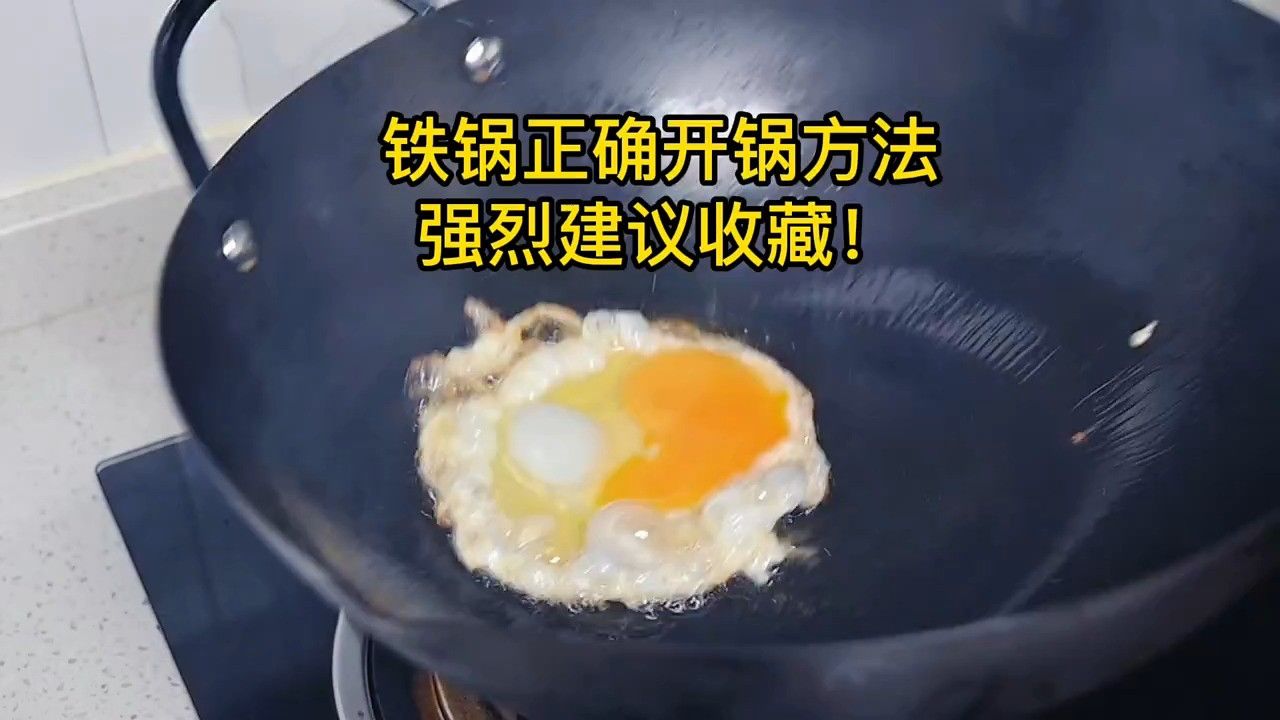 教你铁锅正确开锅方法,轻松几步就搞定