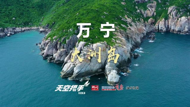 大洲岛又称燕窝岛,座落在万宁市东南海面上,是环海南沿海线上唯一一座国家级海洋自然生态保护区,也是我国唯一的金丝燕栖息地