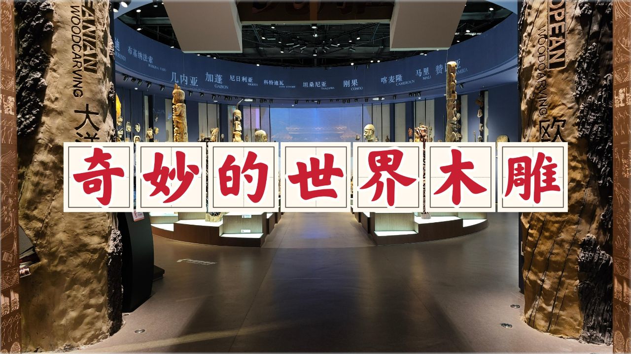 金华中国木雕博物馆,一个世界木雕的奇妙世界,真的太好玩了