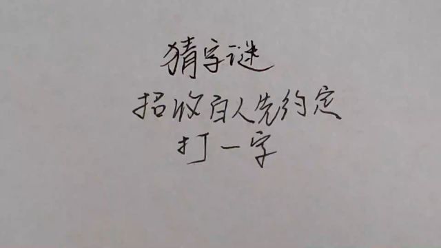 猜字谜:招收百人先约定,打一字,答案不难猜出来!