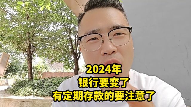 2024年,银行要变了,有定期存款的要注意了