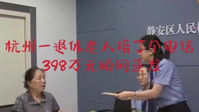 杭州一退休老人,接了个电话,398万元瞬间蒸发