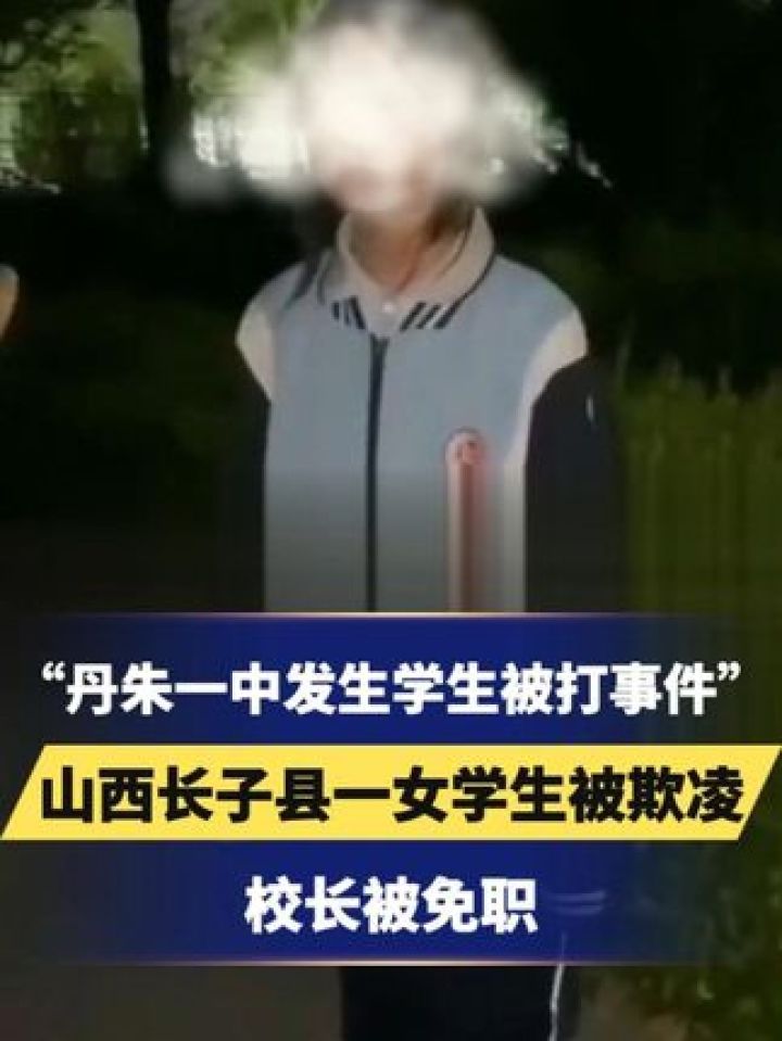 一中发生学生被打事件",山西长子县一女学生被欺凌,校长被免职 #女生