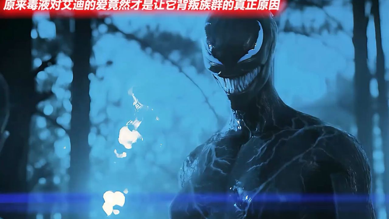 毒液对艾迪另类的"爱"