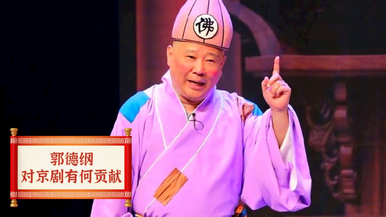 郭德纲对京剧有何贡献?白燕升一番话直戳曲艺界现状