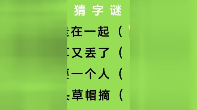 猜字谜:元走在一起、趣耳又丢了、也要一个人、芗头草帽摘猜四字