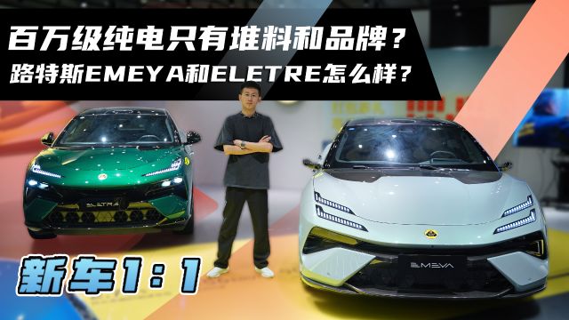 百万级纯电只有堆料和品牌?路特斯EMEYA和ELETRE怎么样?