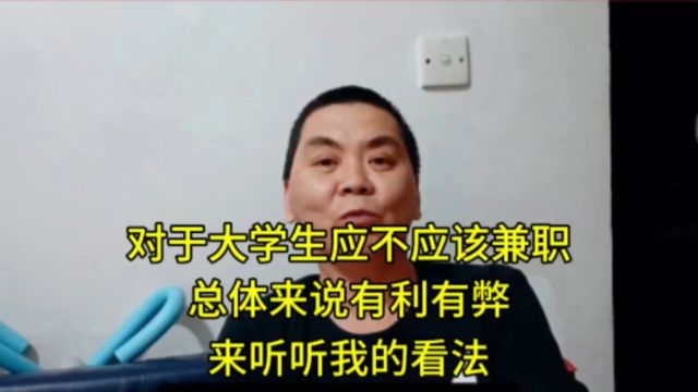 对于大学生应不应该兼职,总体来说有利有弊,来听听我的看法