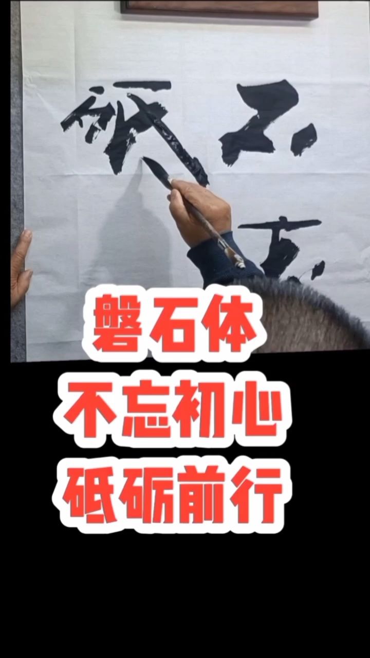 励志正能量书法#张增亮磐石体书法 定制#不忘初心砥砺前行#特色书法