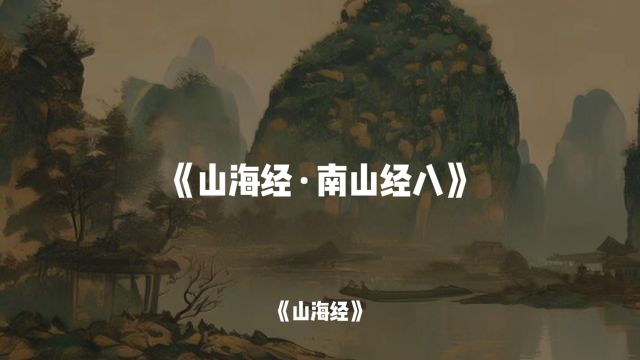 山海经里的奇形怪物(八)