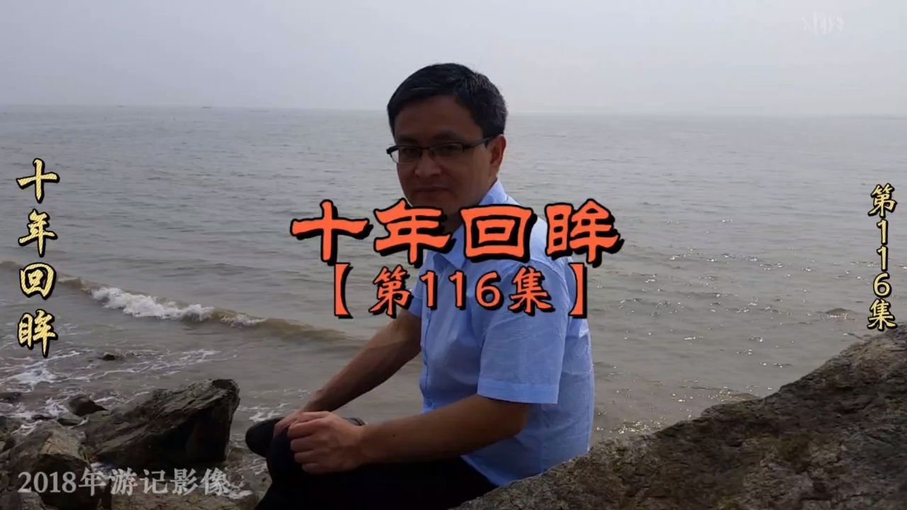 【第116集】十年回眸:福建省福州市连江县晓澳海滩.