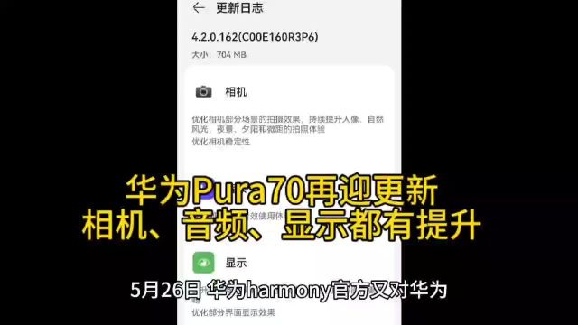 华为Pura70再迎更新,相机、音频、显示都有提升