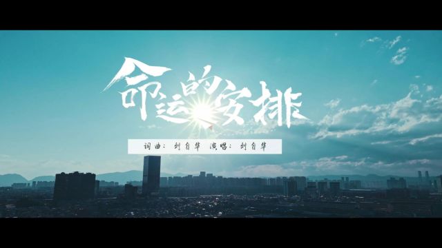 刘自华命运的安排MV【4K版】