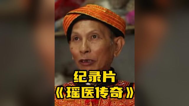 大型记录片《瑶医传奇》